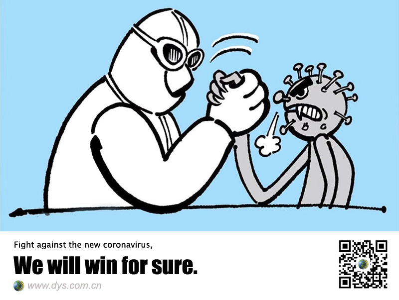 20200207- 抗击 新型 冠状 病毒 ， 我们 一定 能赢 DYS 海报