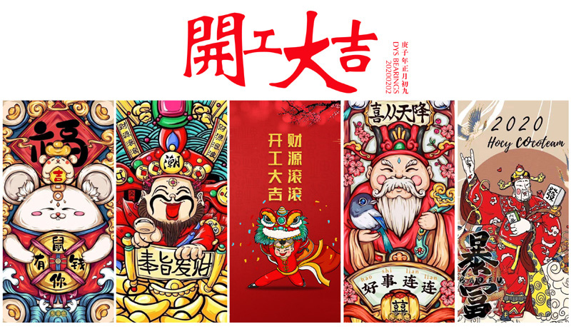 2020 开工 大吉 -800