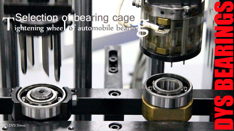 汽车 涨 紧 轮 轴承 保持 架 的 选用