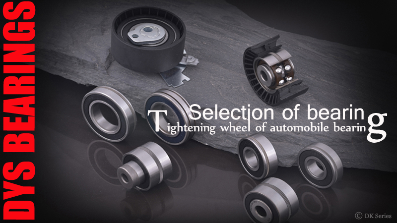 汽车 涨 紧 轮 轴承 的 选用 DK 系列