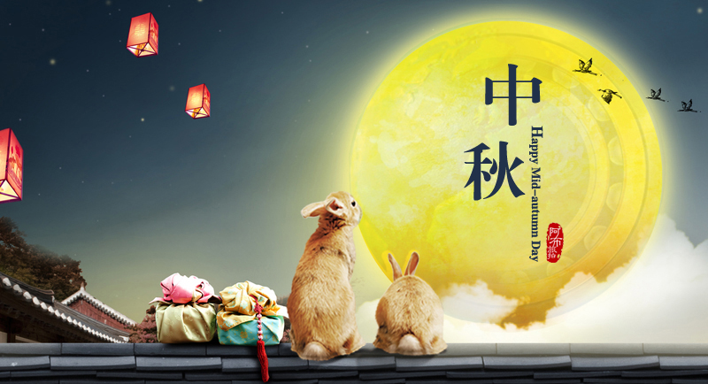 中秋 快乐 -001.1