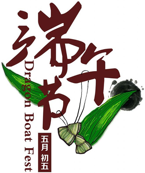 Dys 端午节 端午节 图端午节